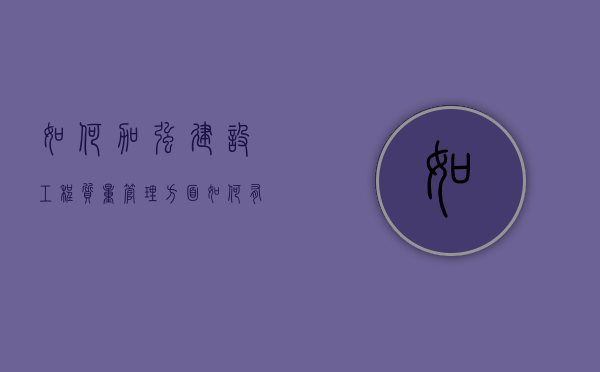 如何加强建设工程质量管理方面（如何有效加强建筑工程质量控制）