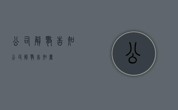 公司解散告知（公司解散告知书）
