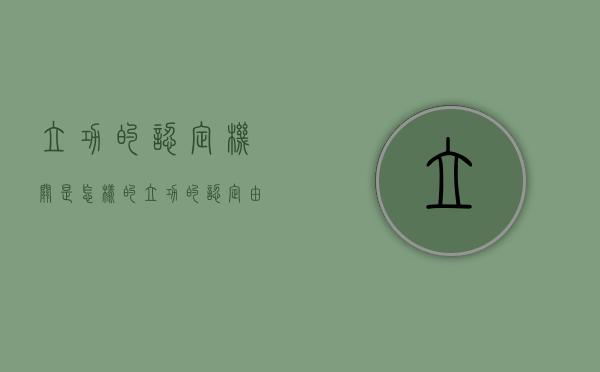 立功的认定机关是怎样的（立功的认定由哪个部门认定）