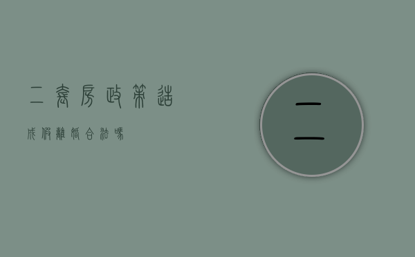 二套房政策造成假离婚合法吗