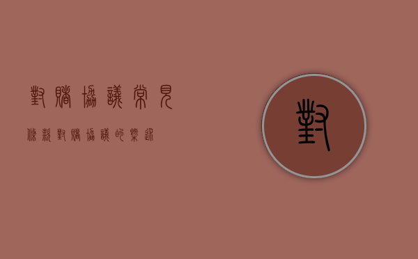 对赌协议常见条款（对赌协议的概述）