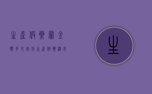 生产假药罪金额多少判刑？（生产假药构成什么罪）