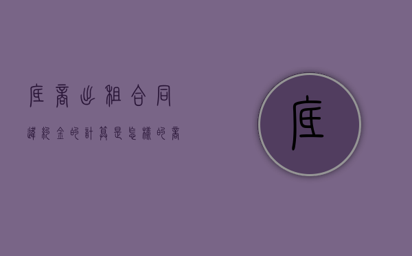 底商出租合同违约金的计算是怎样的？（商铺出租违约条款有哪些）
