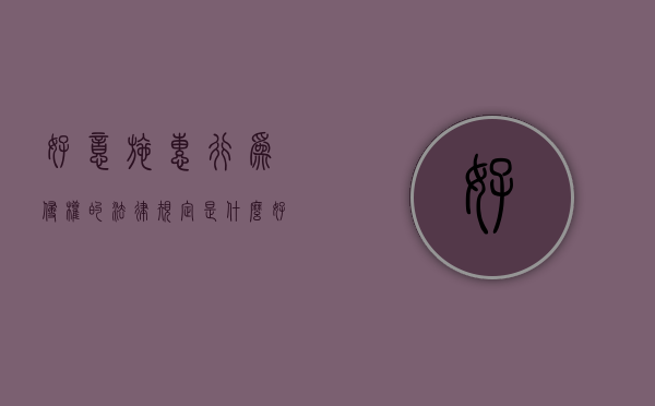 好意施惠行为侵权的法律规定是什么？（好意施惠的法律依据）