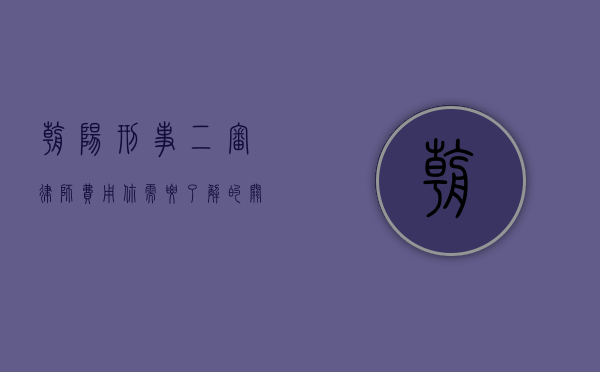 朝阳刑事二审律师费用，你需要了解的关键信息