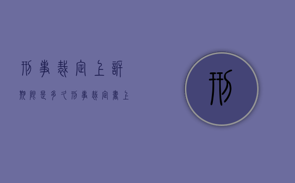刑事裁定上诉期限是多久（刑事裁定书上诉多久出结果）