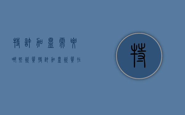 特许加盟需要哪些资质（特许加盟资质在哪里办理）
