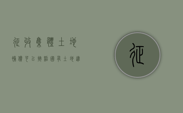 征收集体土地补偿可以按照国有土地进行补偿吗？（集体土地房屋参照国有土地房屋补偿的前提是什么）