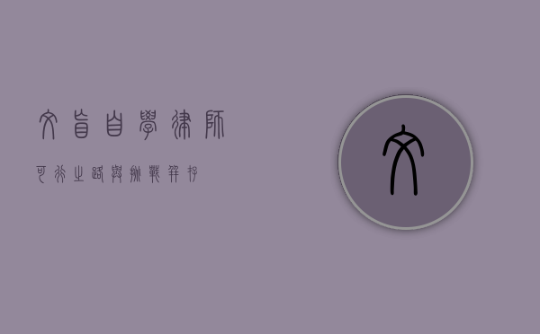 文盲自学律师，可行之路与挑战并存