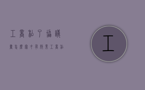 工商私了协议书怎么写才有效果（工商私了协议书怎么写才有效图片）