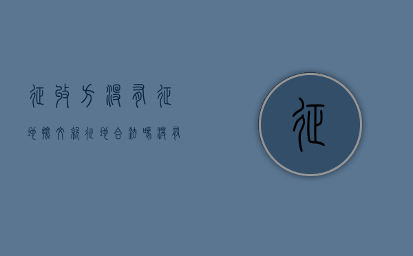 征收方没有征地批文就征地,合法吗（没有征地公告,征地算违法吗?）