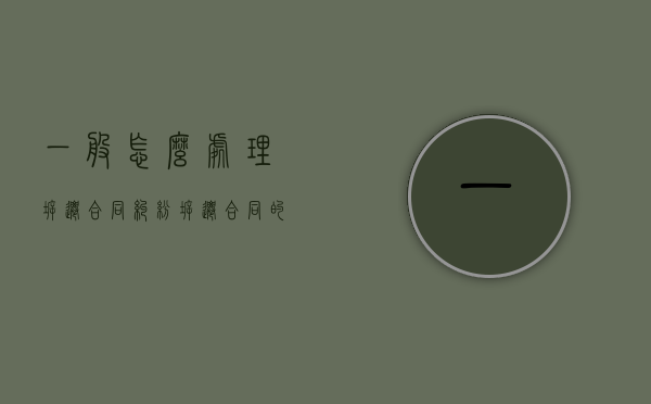 一般怎么处理拆迁合同纠纷（拆迁合同的法律效力）