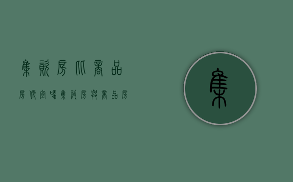 集资房比商品房便宜吗（集资房与商品房一般差价多少）