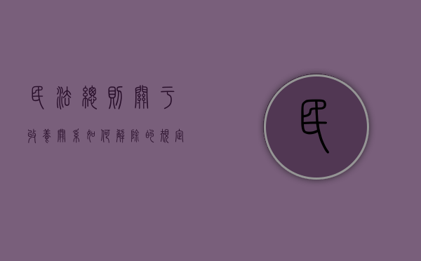 民法总则关于收养关系如何解除的规定（民法典收养关系的解除）