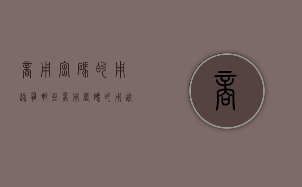 商用密码的用途有哪些（商用密码的用途是什么）