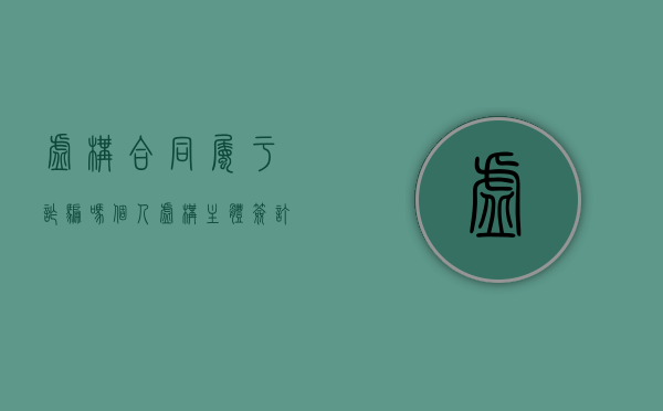 虚构合同属于诈骗吗（个人虚构主体签订合同有效吗）