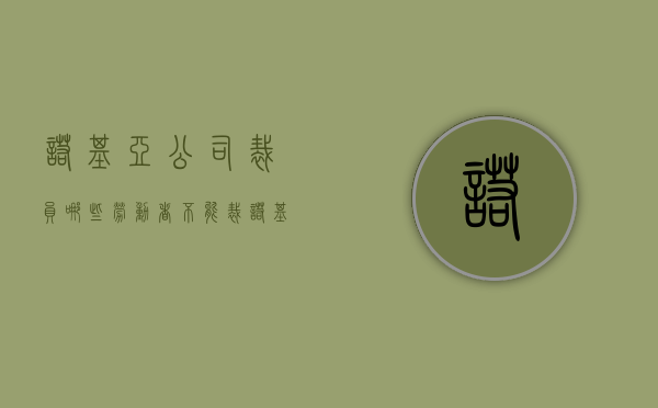 诺基亚公司裁员,哪些劳动者不能裁（诺基亚中国区总裁）
