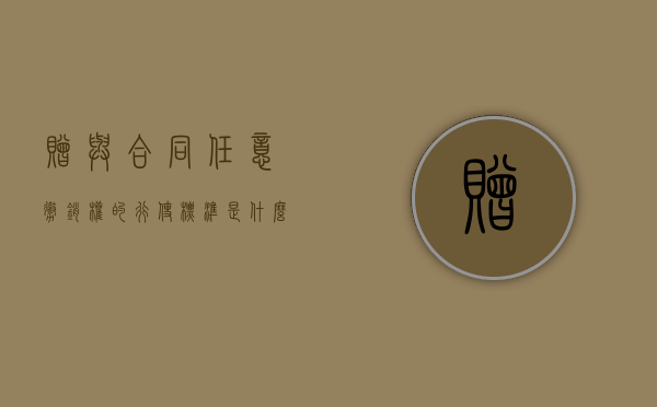赠与合同任意撤销权的行使标准是什么（赠与合同任意撤销的情形）