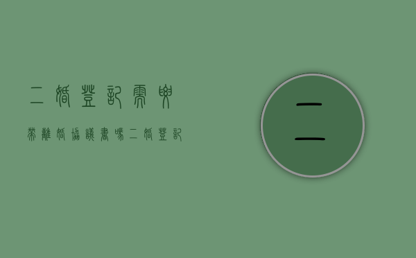 二婚登记需要带离婚协议书吗（二婚登记需要拿离婚证吗?）