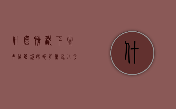 什么情况下需要满足钩码的质量远小于小车的质量（什么情况下需要进行验证或确认）