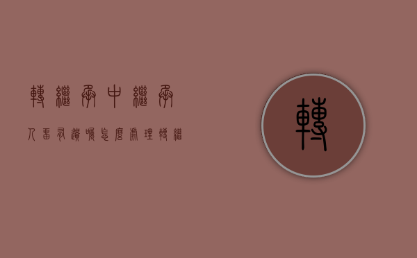 转继承中继承人留有遗嘱怎么处理（转继承的意义）