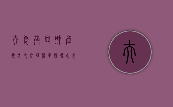夫妻共同财产双方父母有继承权吗（夫妻共同财产给父母可以追回吗）