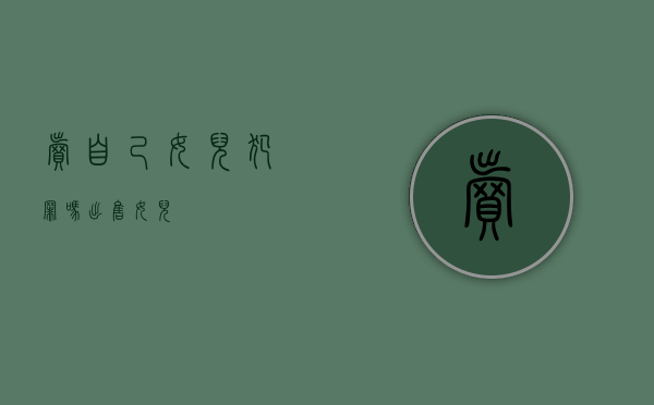 卖自己女儿犯罪吗（出售女儿）