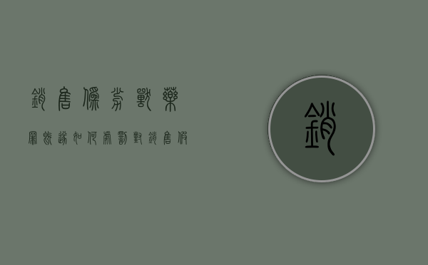 销售伪劣兽药罪既遂如何处罚（对销售假劣兽药的处罚）