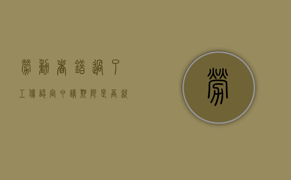劳动者错过了工伤认定申请期限是否就没有救济途径了（错过工伤认定时效的赔偿）