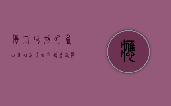 应当减刑的重大立功表现包括哪几种类型（重大立功可以免除刑罚吗）