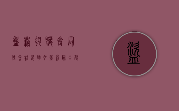 盗窃退赃会最低会判几个月（盗窃罪全部退赃的量刑标准）
