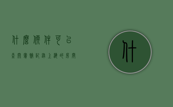 什么软件可以查开宾馆记录上海的房间（什么软件可以查开宾馆记录Hangul）