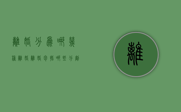 离婚分为哪几种离婚（离婚包括哪些分割项目）