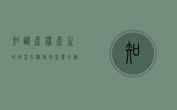 知识产权产生的收益在离婚时怎么分割（知识产权的收益是否属于夫妻一方的个人财产）