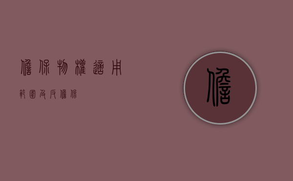 担保物权适用范围及反担保