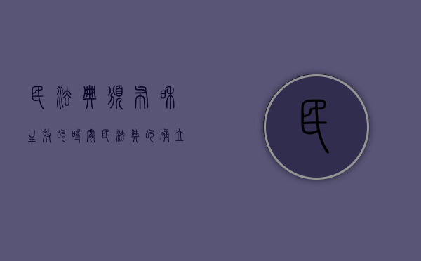 民法典颁布和生效的时间（民法典的确立）