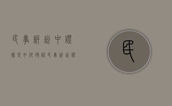 民事诉讼中证据是如何确认（民事诉讼证据若干规定的理解与适用）