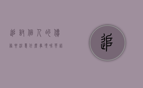 追讨个人的债务要注意什么事项呢英语（追讨个人的债务要注意什么事项呢怎么写）