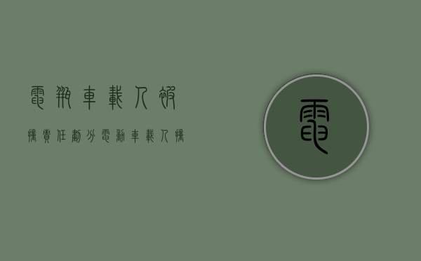 电瓶车载人被撞责任划分（电动车载人撞车怎么判）