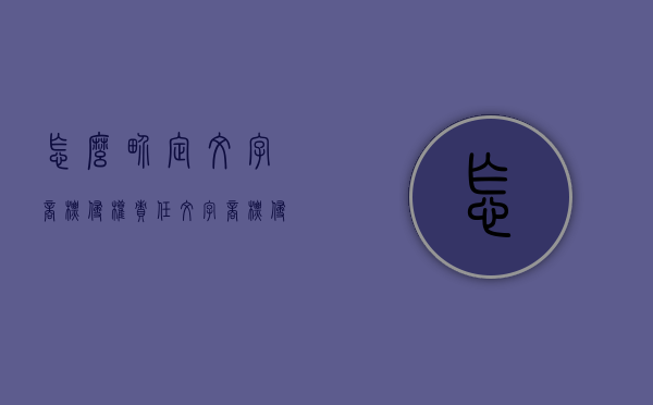 怎么界定文字商标侵权责任（文字商标侵权 文字顺序）