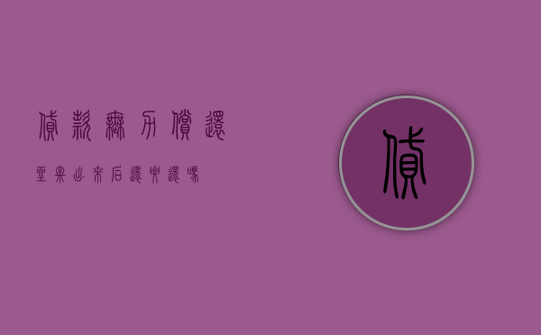 贷款无力偿还坐牢出来后还要还吗