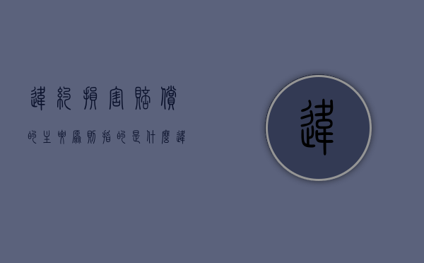 违约损害赔偿的主要原则指的是什么（违约损害赔偿金计算方式）