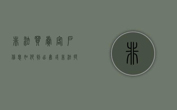 非法买卖客户信息如何判（出售或非法提供客户个人信息是违法行为）
