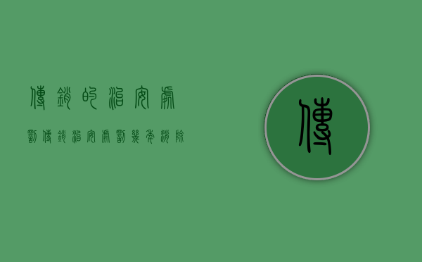 传销的治安处罚（传销治安处罚几年消除）