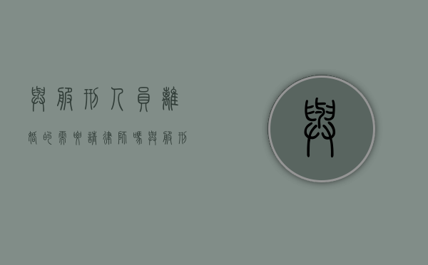 与服刑人员离婚的需要请律师吗（与服刑人员协议离婚需要钱吗）