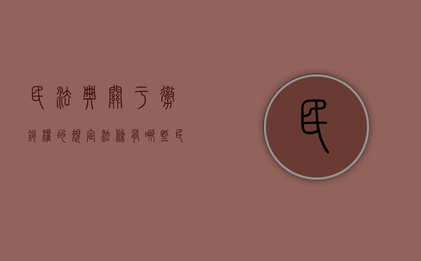 民法典关于撤销权的规定法条有哪些（民法典关于撤销权的法律规定）