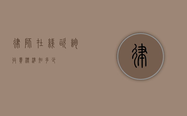 律师在线咨询收费标准知多少？