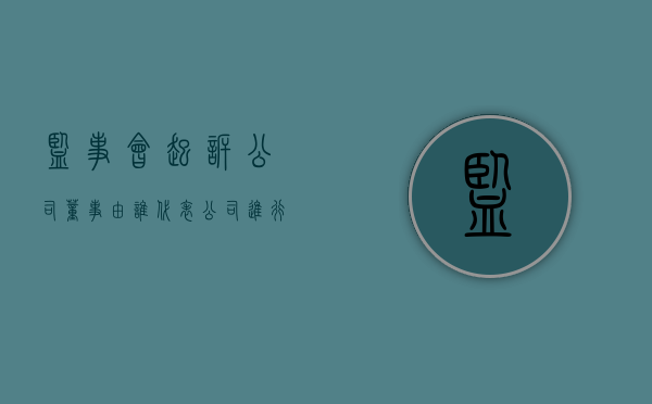 监事会起诉公司董事由谁代表公司进行诉讼（监事会起诉的主体问题）