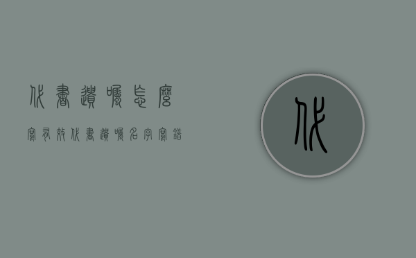 代书遗嘱怎么写有效（代书遗嘱名字写错有效吗）
