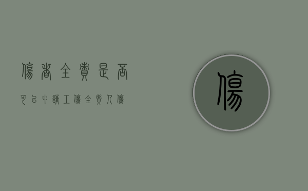 伤者全责是否可以申请工伤（全责人伤）